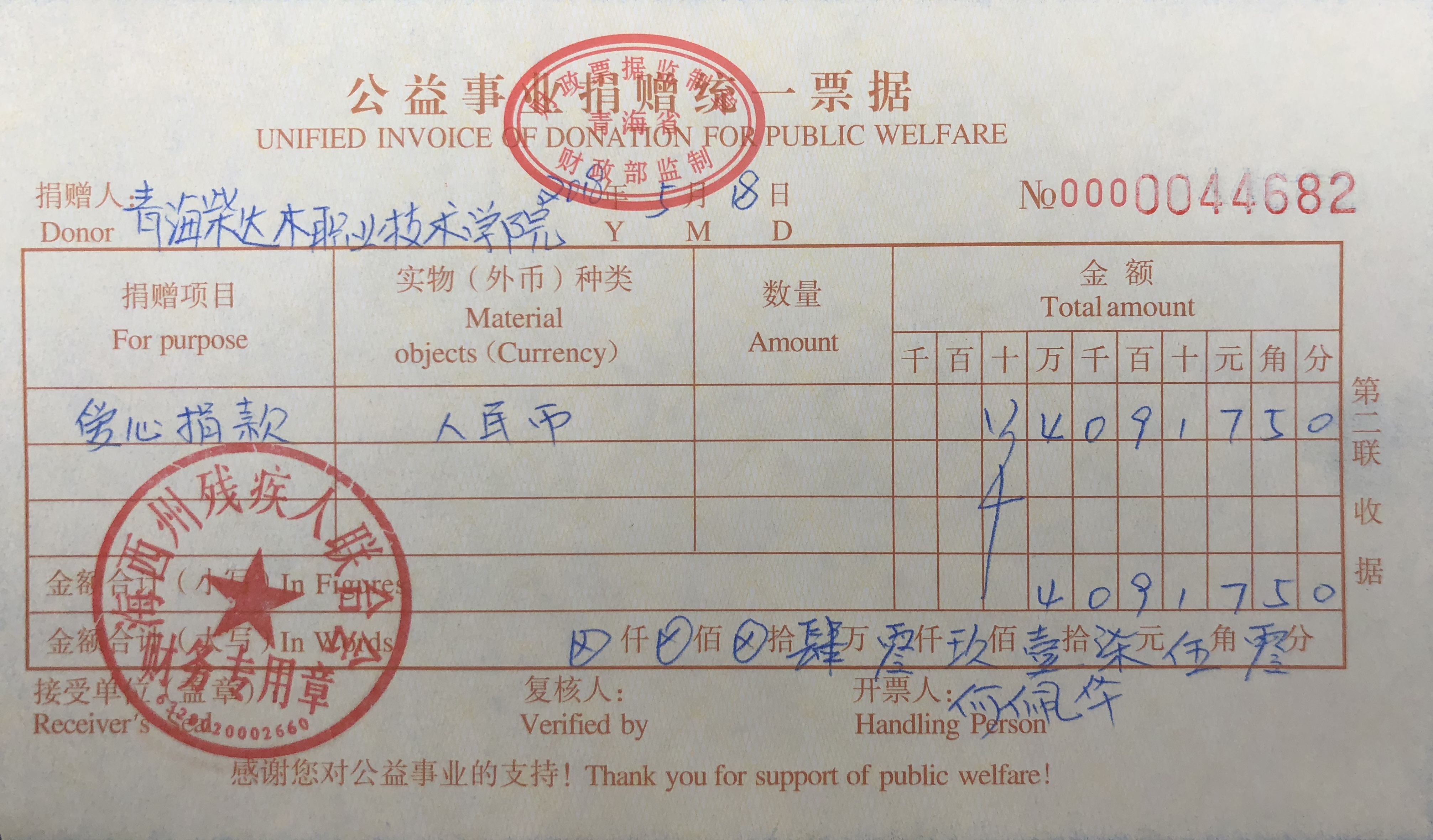 2018年助残日捐款发票.jpg