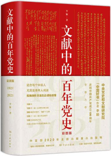 3.文献中的百年党史.jpg