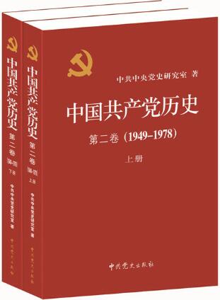 1.中国共产党历史（第二卷）.jpg