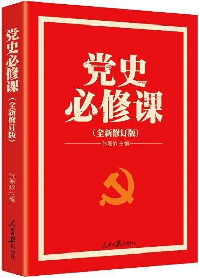 1.党史必修课.jpg