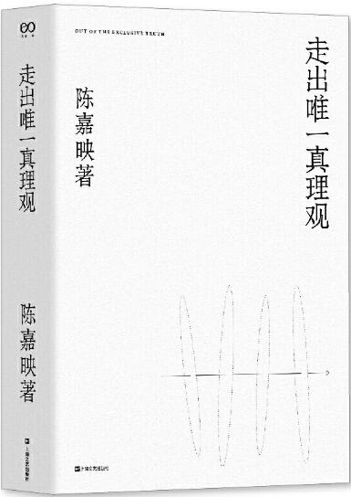 10.走出唯一真理观.jpg